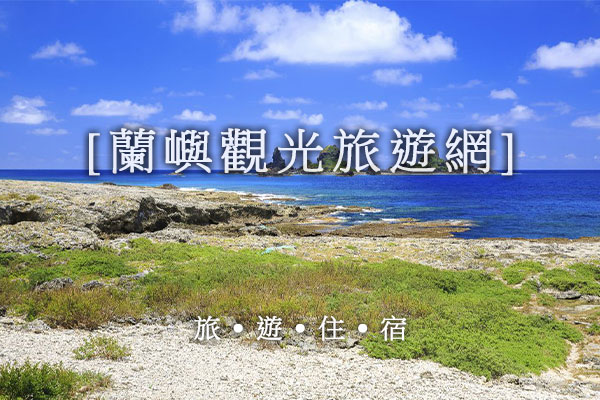 蘭嶼民宿推薦