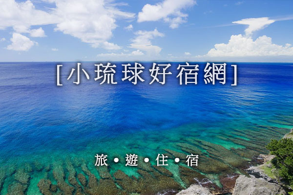 小琉球民宿推薦